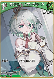 セシリア・イマーグリーン