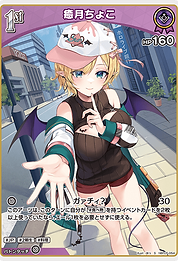 癒月ちょこ