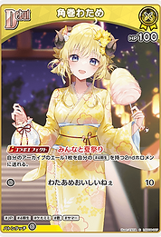 角巻わため