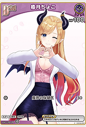 癒月ちょこ