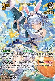 兎田ぺこら