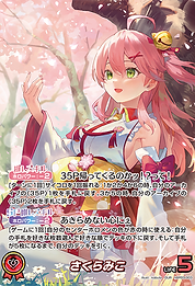 さくらみこ