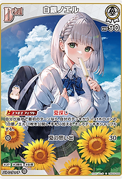白銀ノエル