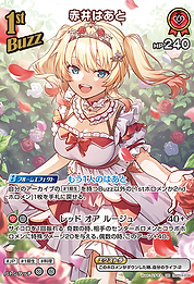 赤井はあと