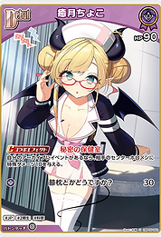 癒月ちょこ