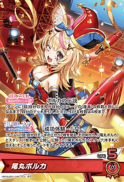 尾丸ポルカ