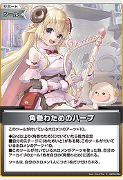 角巻わためのハープ