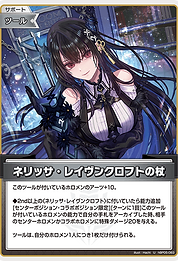 ネリッサ・レイヴンクロフトの杖