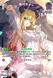 癒月ちょこ