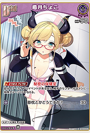 癒月ちょこ