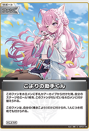 こよりの助手くん