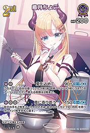 癒月ちょこ