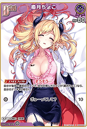 癒月ちょこ