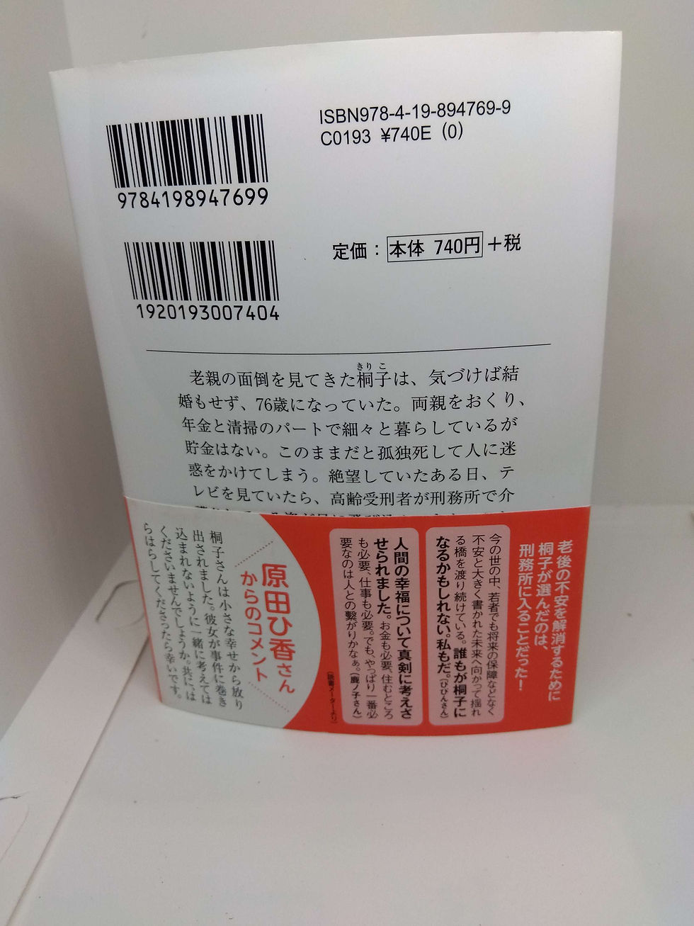 サムネイル： 一橋桐子の犯罪日記