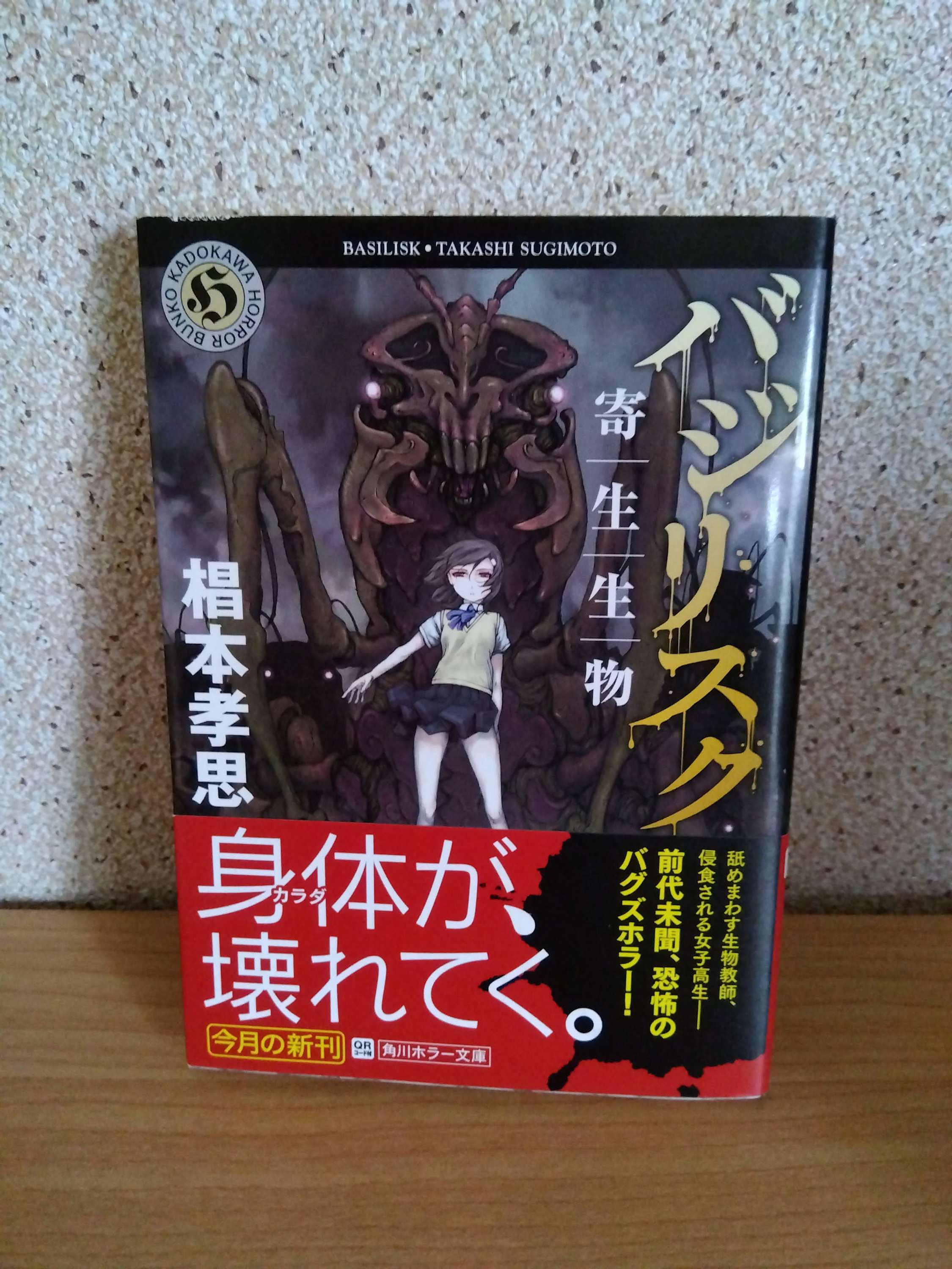 バジリスク　寄|生|生|物
