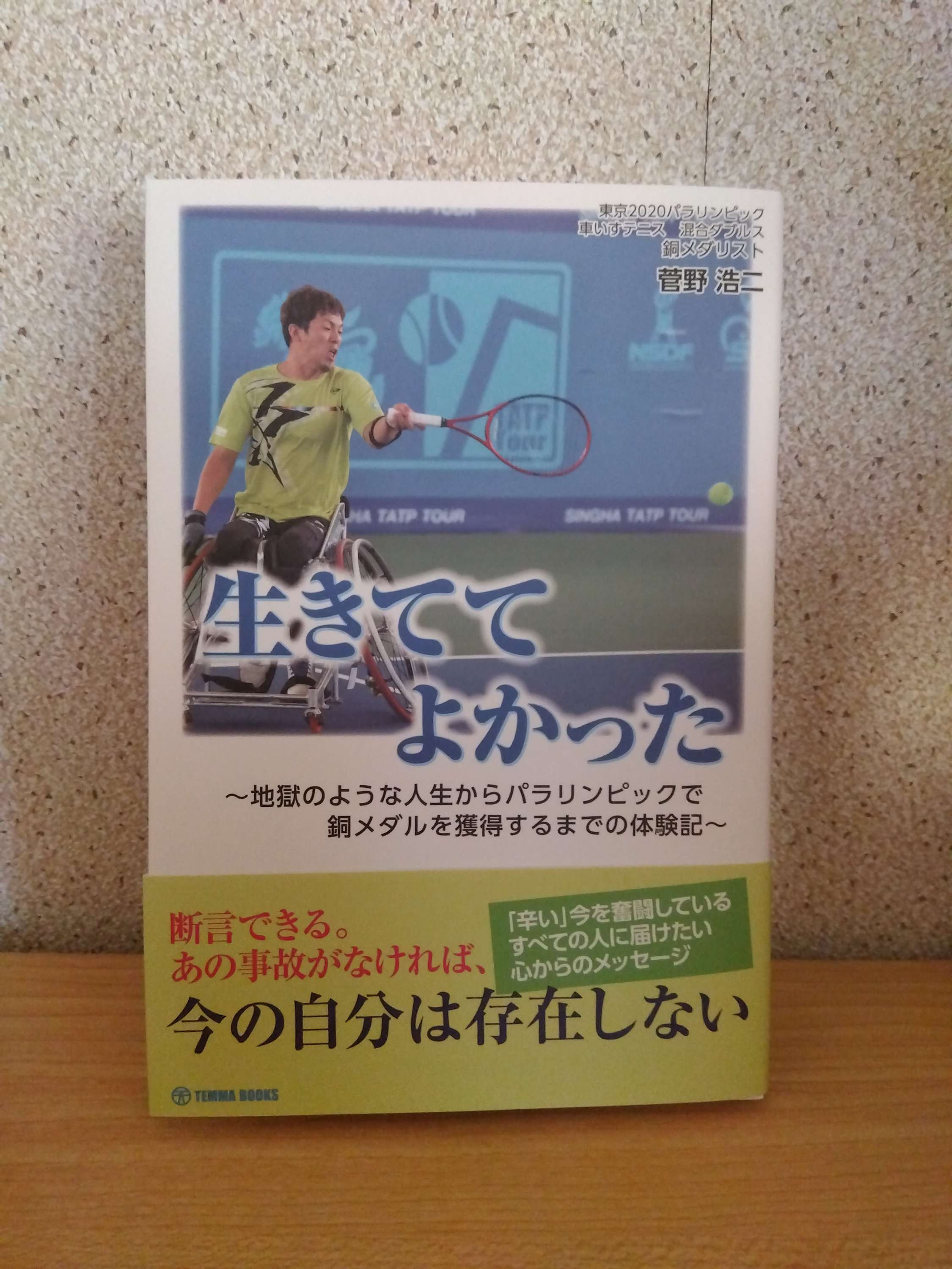生きててよかった
