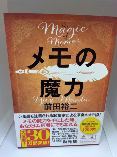 メモの魔力 読書感想レビュー】読むとメモをとりたくなる本！前田裕二さん著書