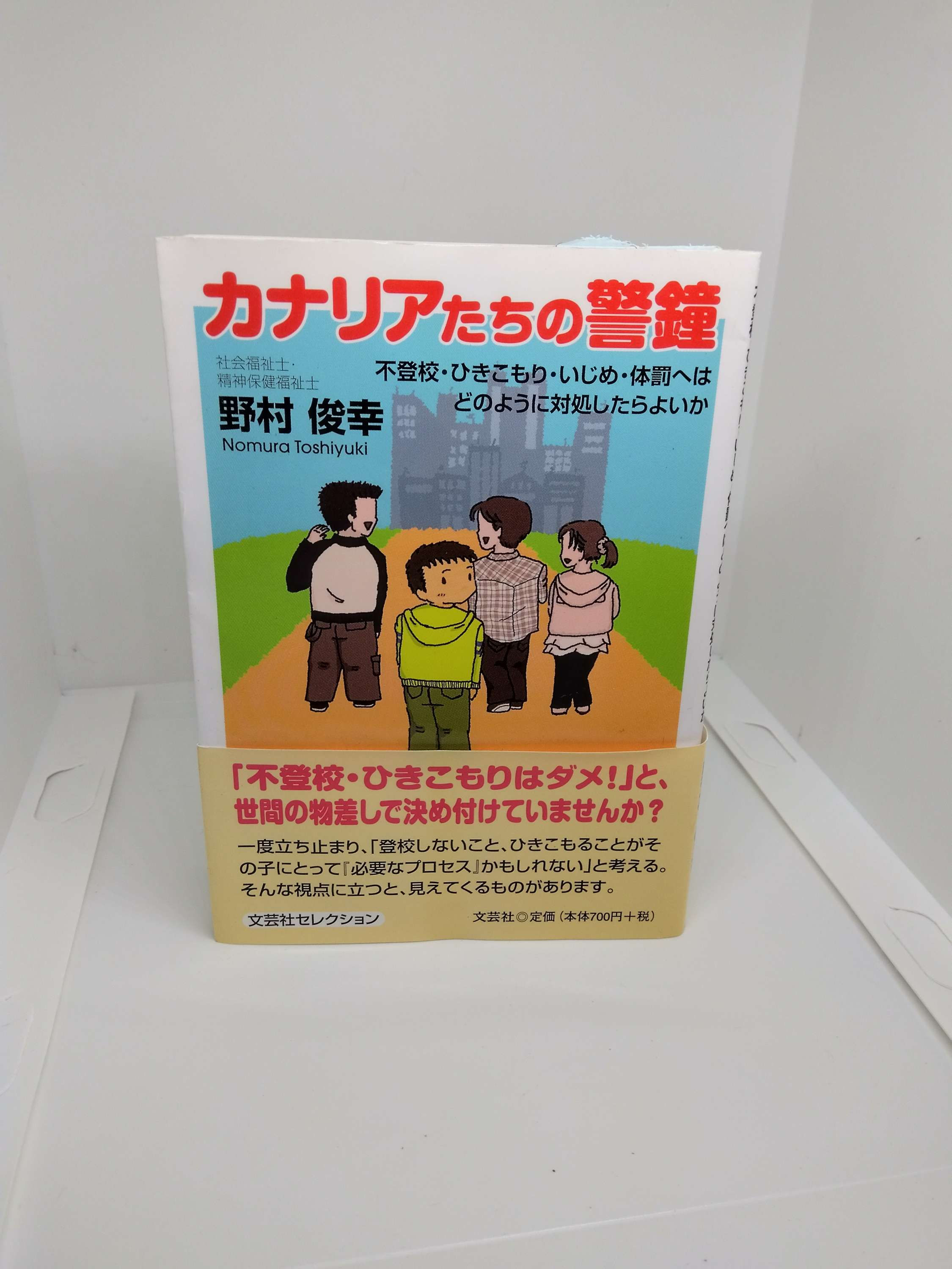 カナリアたちの警鐘　中古品