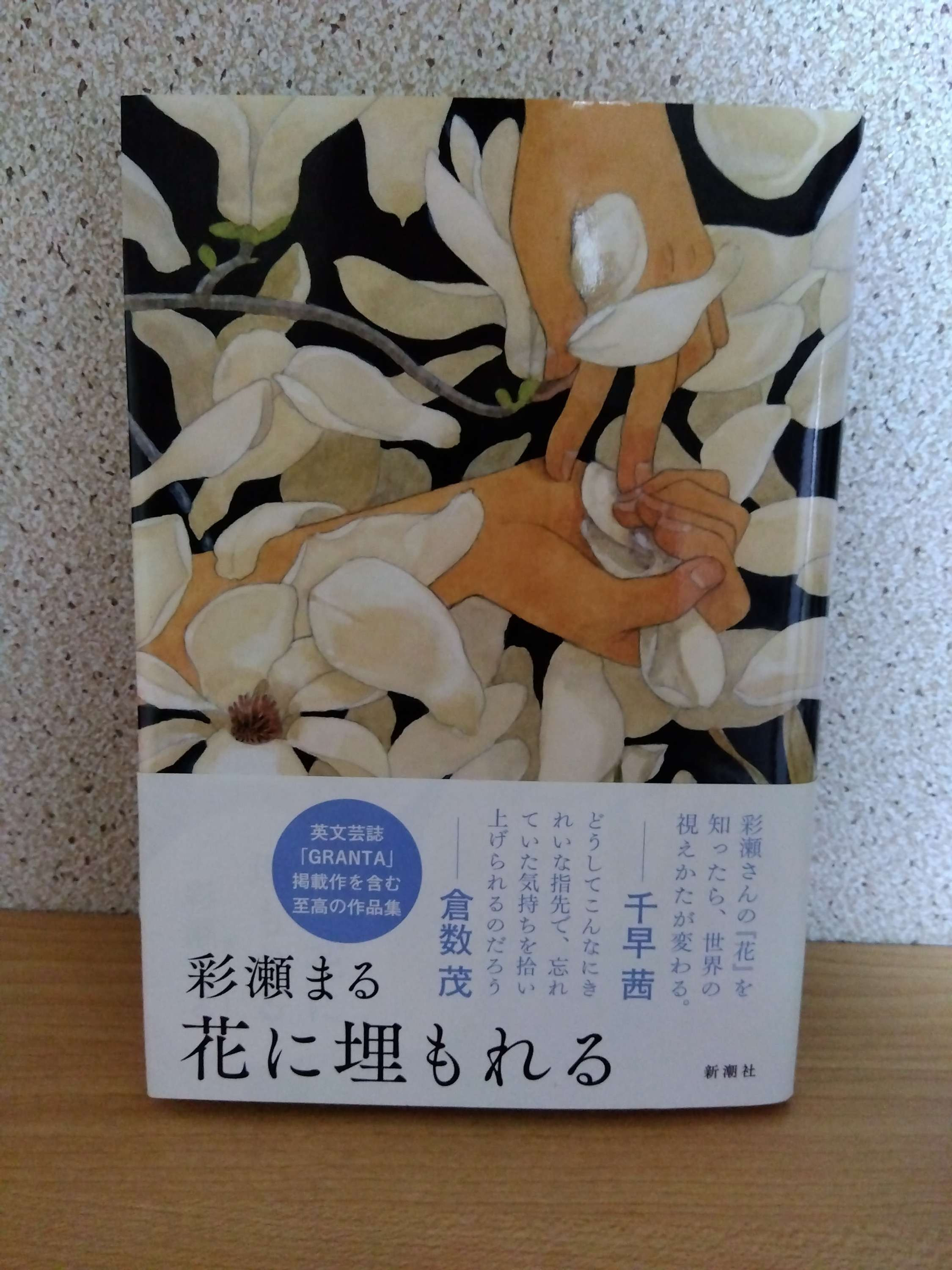花に埋もれる