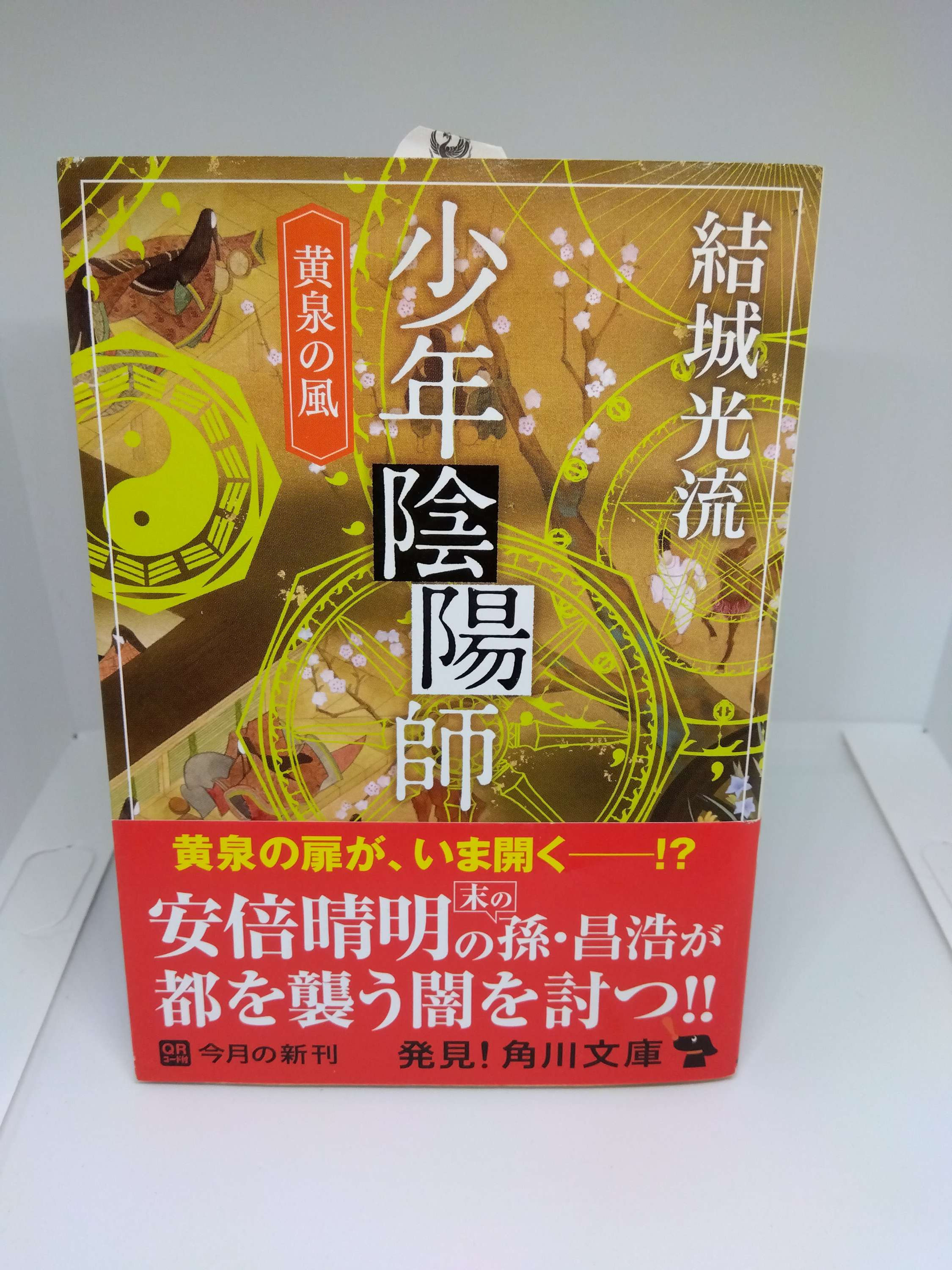 少年陰陽師　黄泉の風
