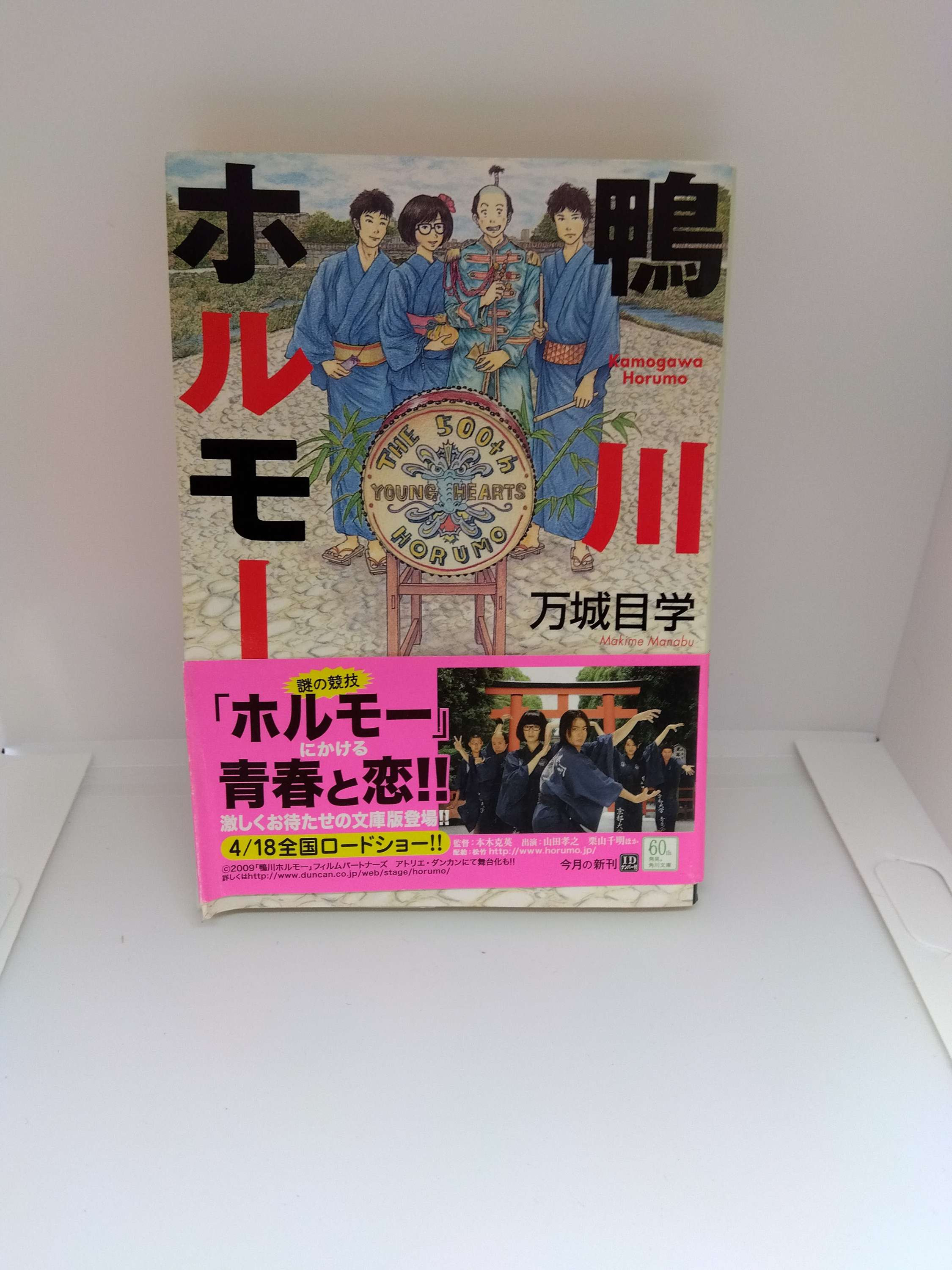 鴨川ホルモー　中古品