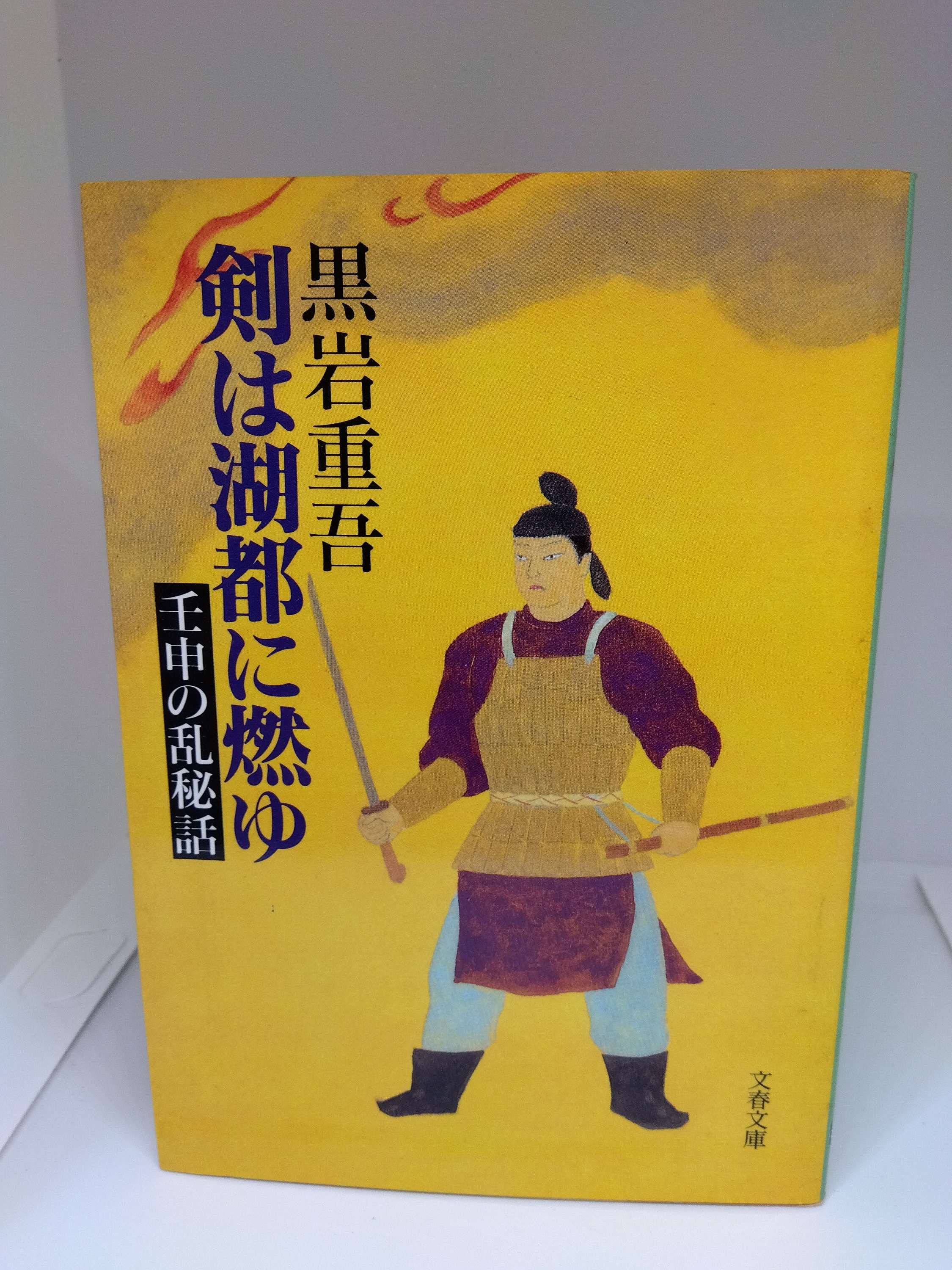 剣は湖都に燃ゆ