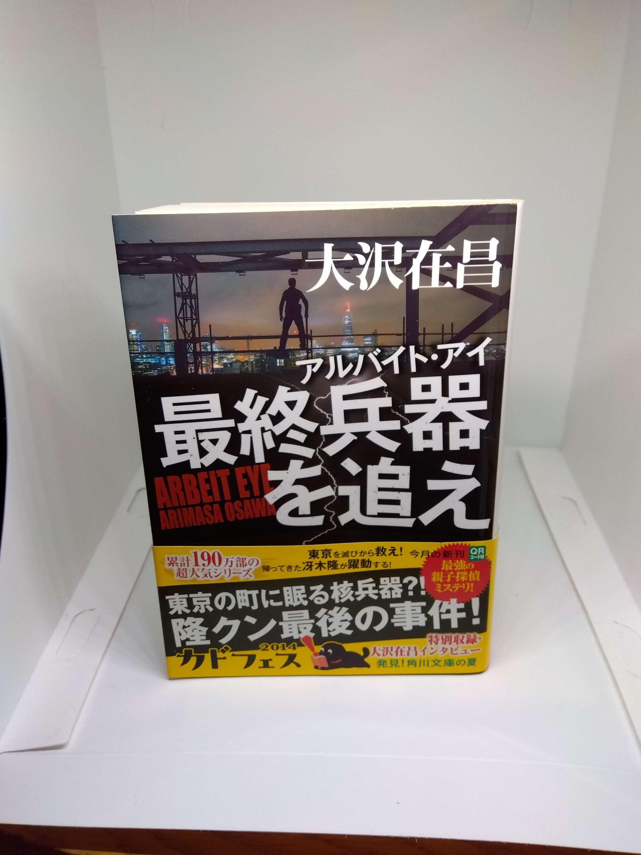 最終兵器を追え
