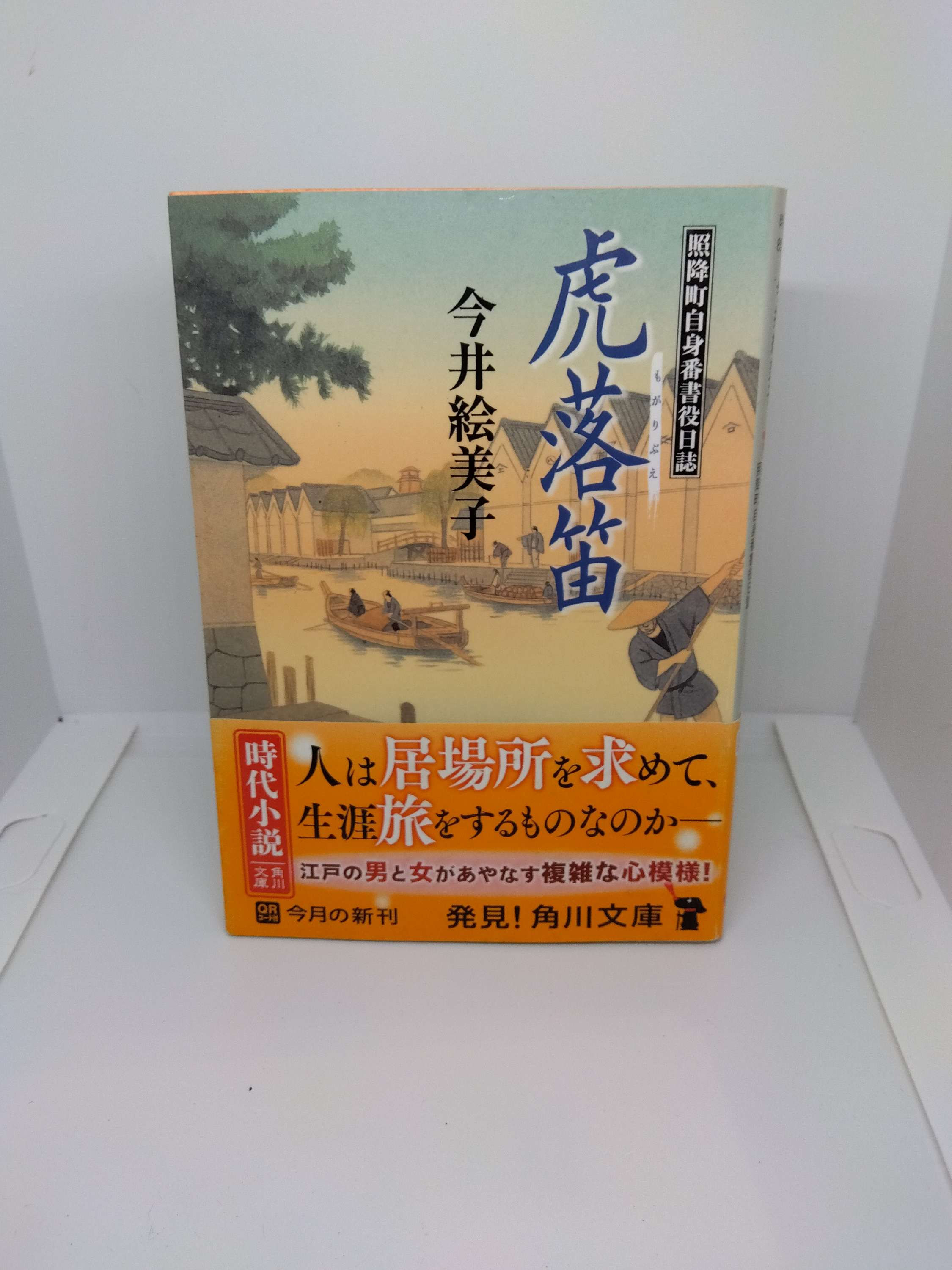 虎落笛　中古品