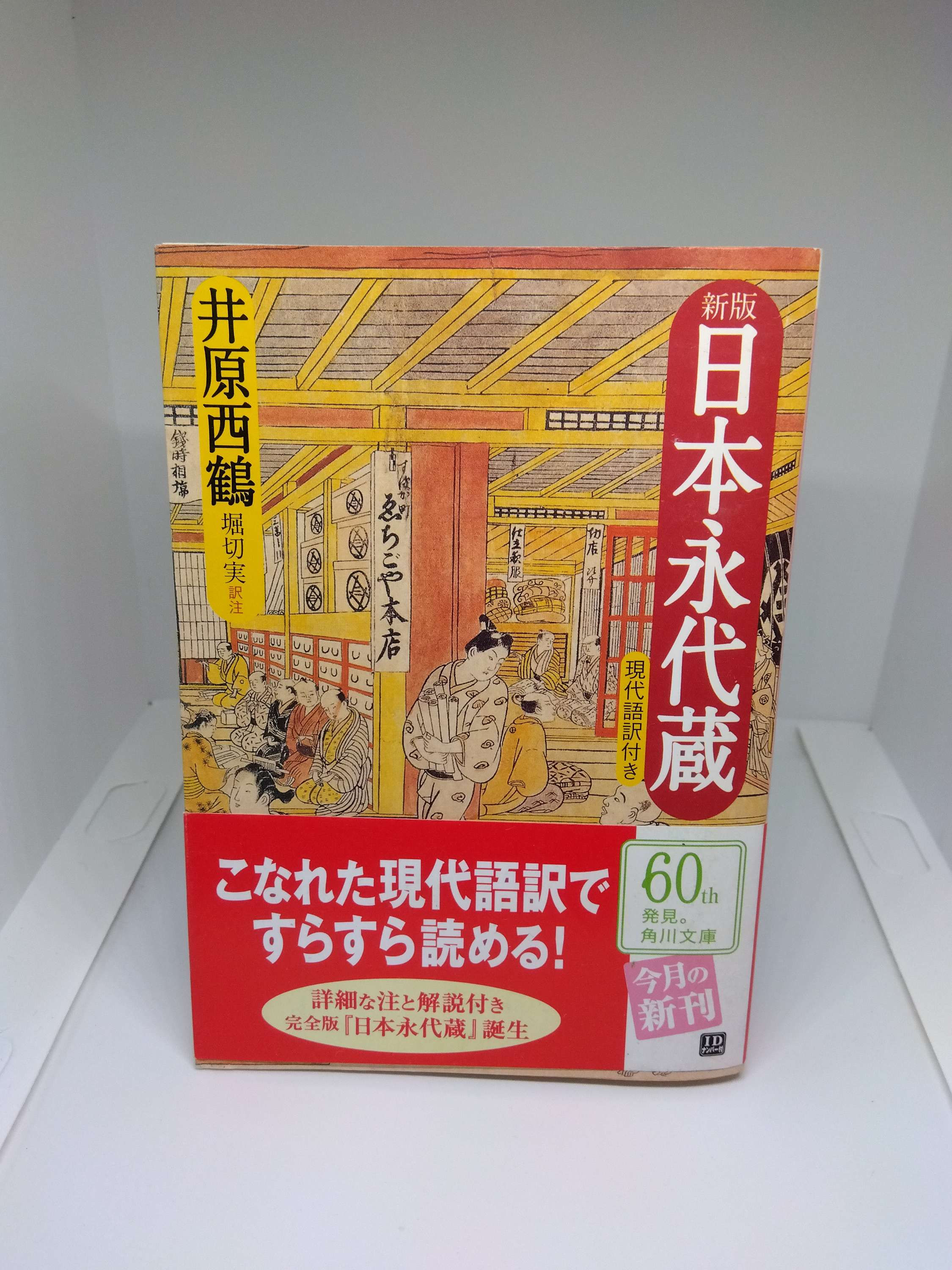 日本永代蔵　井原西鶴