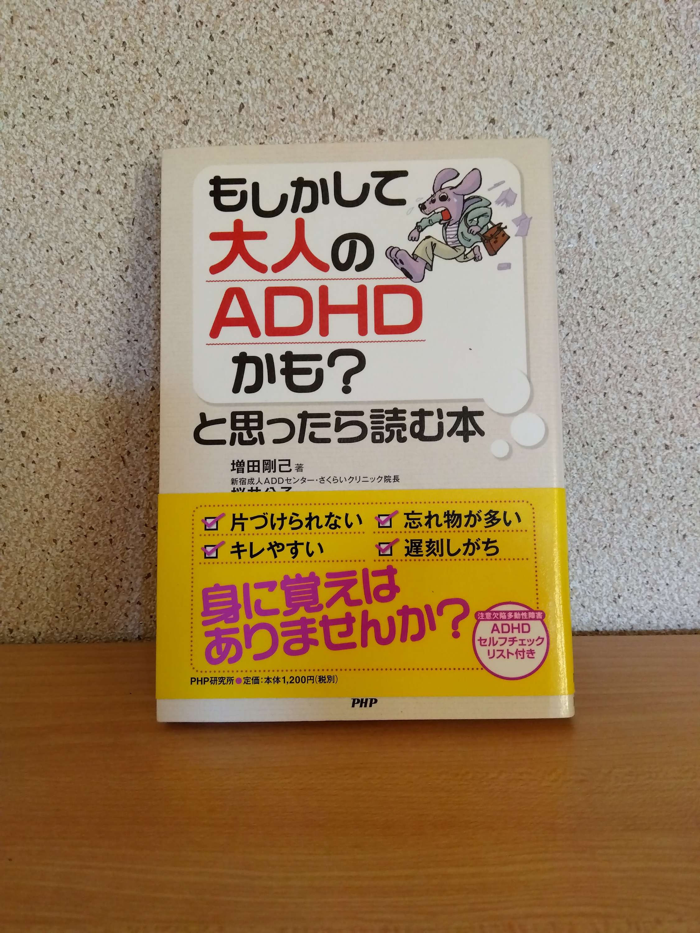 もしかして大人のADHDかも？