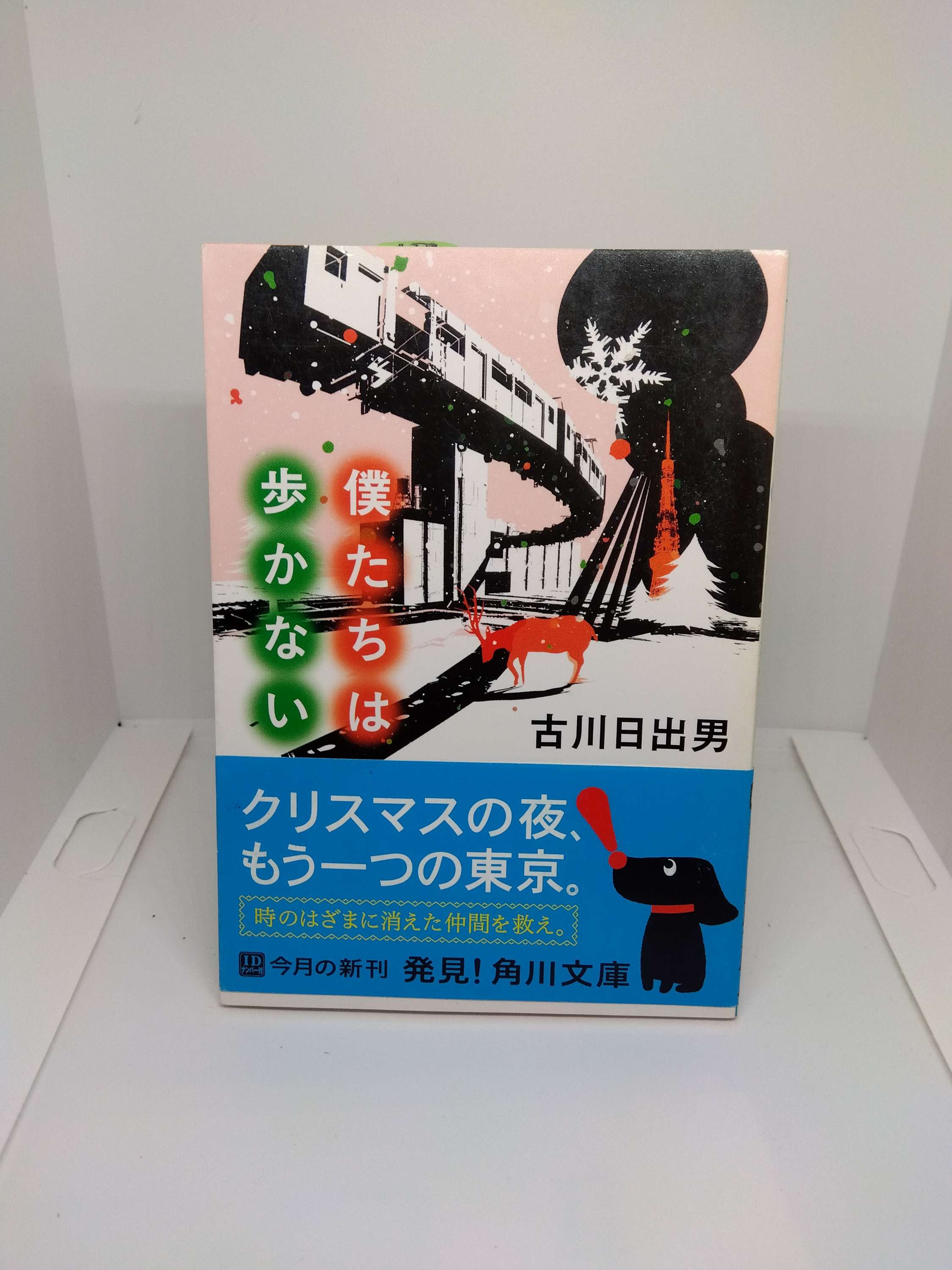 僕たちは歩かない　