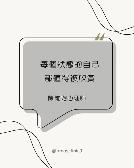 每個狀態的自己都值得被欣賞