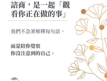 我們陪你注意那些「你沒注意到自己正在做的事」