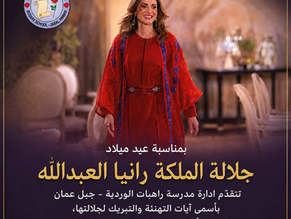 كل عام وجلالة الملكة رانيا العبدلله بالف خير