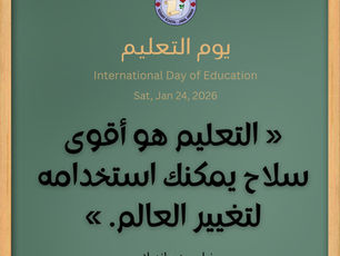 International Day of Education  اليوم الدولي للتعليم