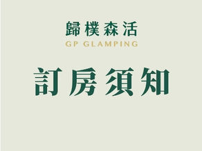 訂房須知