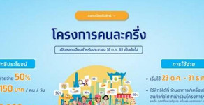 โครงการคนละครึ่ง เหลืออีก 3 ล้านสิทธิ์ พร้อมเริ่ม 23 ต.ค.นี้