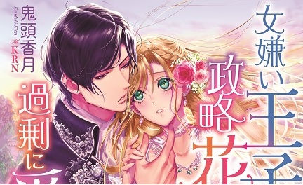 3月17日頃に新刊『女嫌い王子は政略花嫁を過剰に愛でる』発売予定です