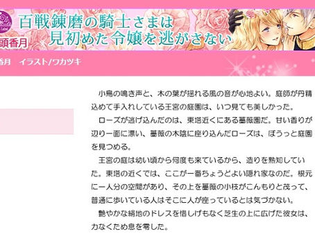 『百戦錬磨の騎士さまは見初めた令嬢を逃がさない』2話更新