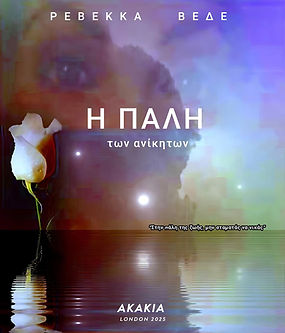 1.c Η ΠΑΛΗ ΤΩΝ ΑΝΙΚΗΤΩΝ.jpg