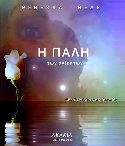 Η ΠΑΛΗ ΤΩΝ ΑΝΙΚΗΤΩΝ