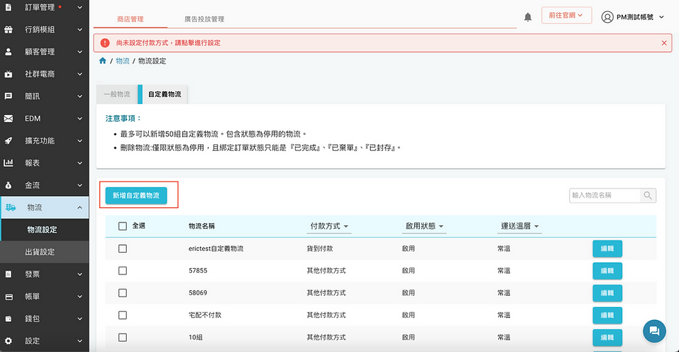新增自訂義物流
