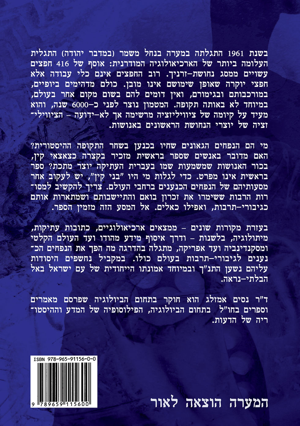 תמונה ממוזערת: מהפכת הנחושת - הנפחים מכנען וראשית התרבות מאת