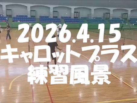 一昨日のスターダストに続き連荘のキャロットプラスでした。少人数の12名でしたが、濃~い濃い練習と試合形式になりました。これもイイかも?