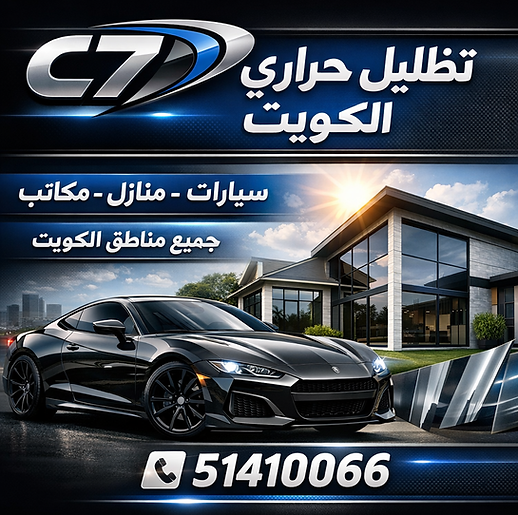 تظليل حراري سيارات