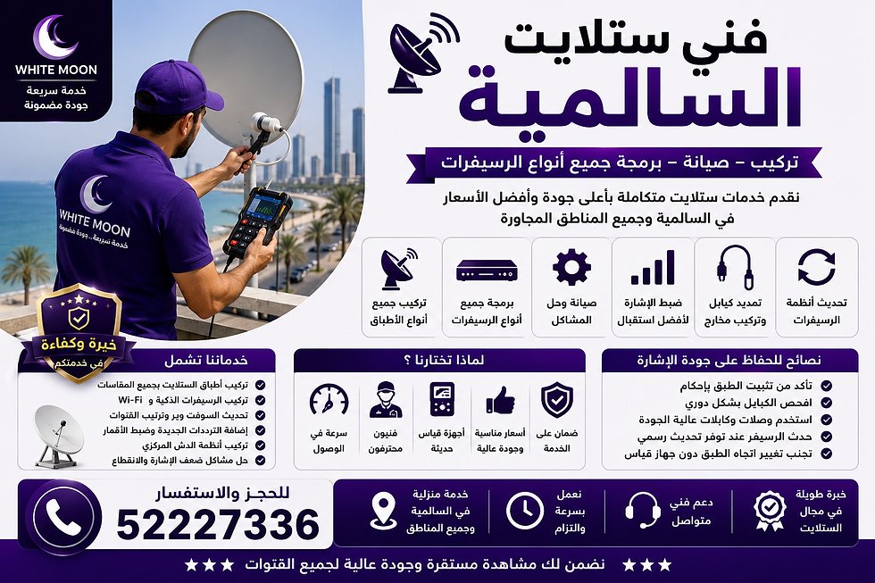 فني ستلايت السالمية 52227336 – تركيب وصيانة وبرمجة جميع أنواع الرسيفرات