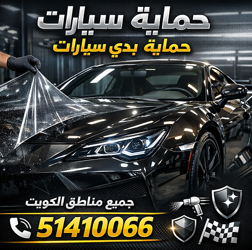 حماية بدي سيارات الكويت