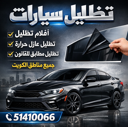 تظليل سيارات الكويت