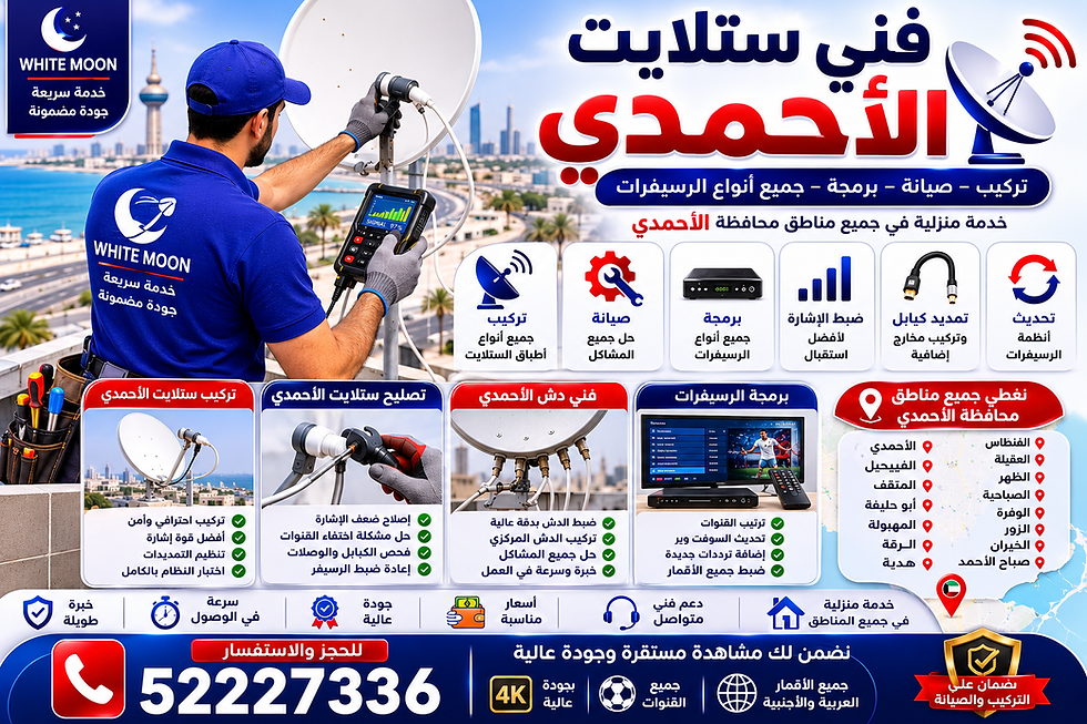 فني ستلايت الأحمدي 52227336 | تركيب وصيانة وبرمجة الرسيفرات في جميع مناطق الأحمدي