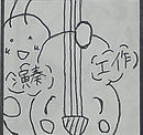 演奏、工作.jpg
